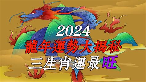 2024 金龍年|2024龍年運勢！解析12生肖運勢排名，龍年這三個生。